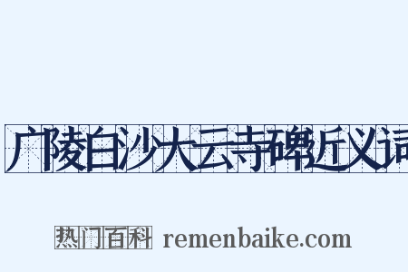 广陵白沙大云寺碑近义词是什么意思的图片